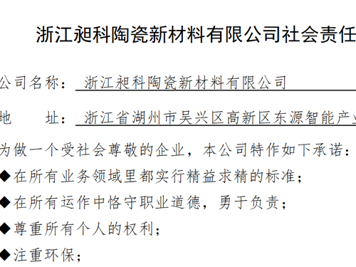 浙江昶科陶瓷新材料有限公司社會(huì)責(zé)任報(bào)告
